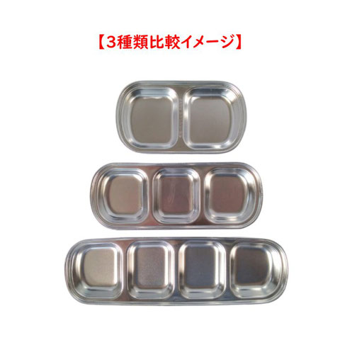 韓国 ステンレス たれ角皿（仕切り皿）２口