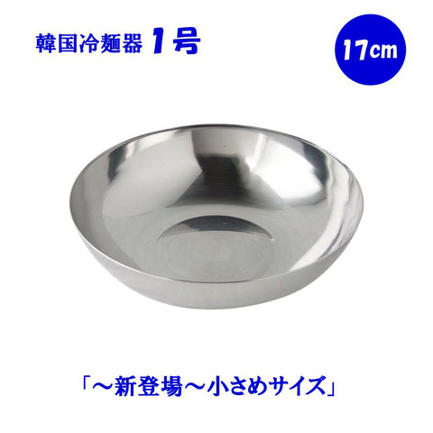 18-8ステンレス 冷麺容器 (ミニ)17cm - インスタ映えする食器 18-8ステンレス 冷麺容器 (ミニ)17cm - インスタ映えする食器