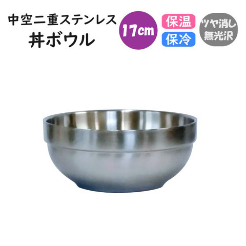 中空二重ステン丼ボウル