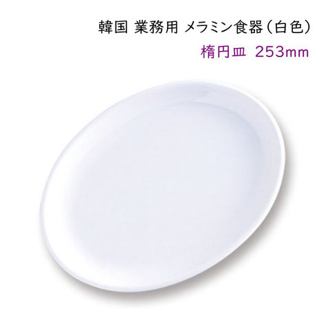 韓国メラミン食器（白色）