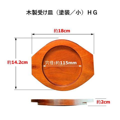 木製受け皿（塗装／小）画像