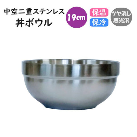 中空二重ステン丼ボウル
