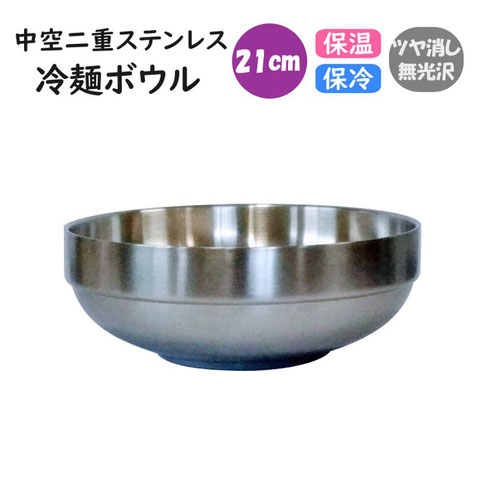 中空二重ステン冷麺ボウル