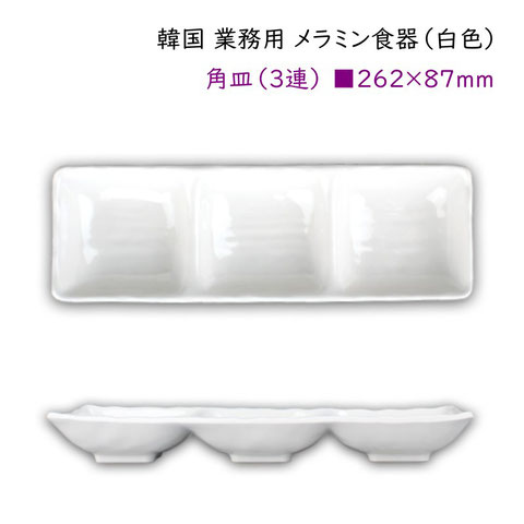 韓国 メラミン食器 仕切り皿