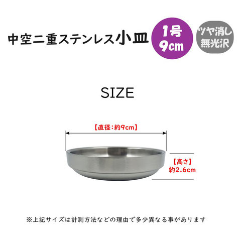中空二重ステンレス小皿
