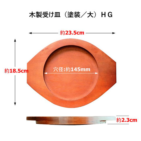 木製受け皿（塗装／大）画像
