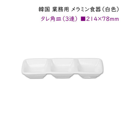 韓国メラミン食器（白色）