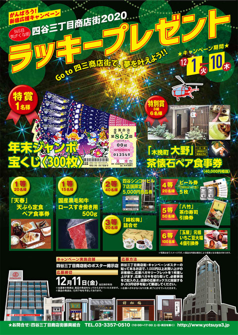 年 四谷三丁目商店街 歳末ラッキープレゼントキャンペーン開催 四谷三丁目商店街 年 四谷三丁目商店街 歳末ラッキープレゼントキャンペーン開催 四谷三丁目商店街