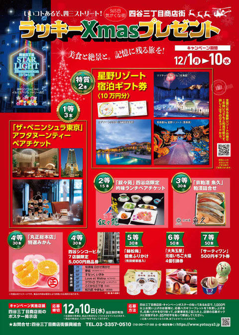 2025年 四谷三丁目商店街 ラッキーXmasプレゼントポスター表