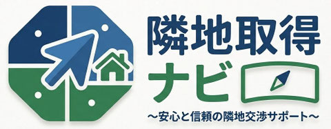 隣地取得ナビのロゴ