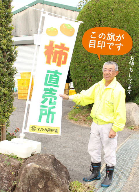 マルカ果樹園　直売所の目印　旗