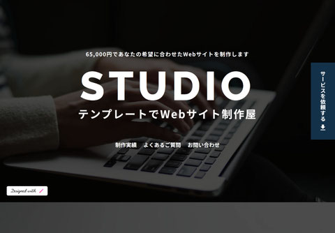 STUDIOテンプレートでWEBサイト制作屋