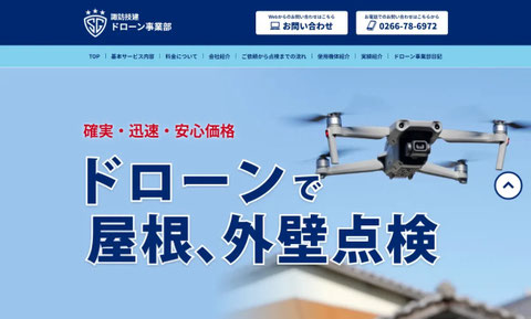 諏訪技建 ドローン事業部