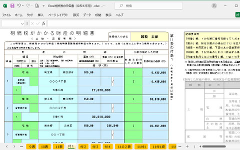 Excel相続税申告書の11表付表1の画面