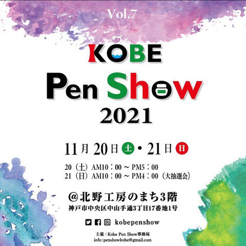 神戸ペンショー2021