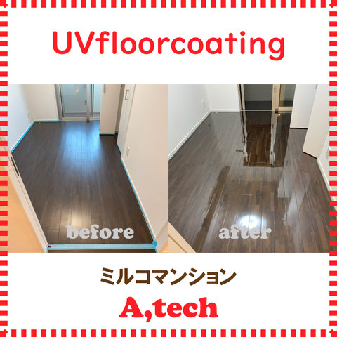 沖縄フロアコーティング,フロアコーティング沖縄,UVコーティング沖縄,UVコーティング,床コーティング,