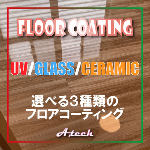 沖縄フロアコーティング,フロアコーティング沖縄,UVコーティング沖縄,UVコーティング,床コーティング,