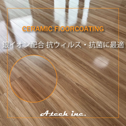 沖縄セラミックフロアコーティング