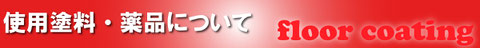 沖縄フロアコーティング,フロアコーティング沖縄,UVコーティング沖縄,UVコーティング,床コーティング,