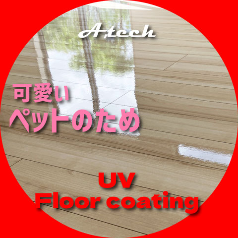 uvフロアコーティング沖縄