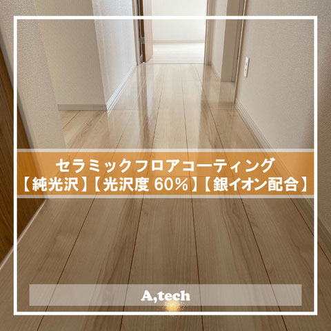 セラミックフロアコーティング,セラミックコーティング沖縄業者