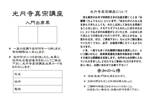 岐阜県関市のお寺、光円寺の真宗講座入門出席票