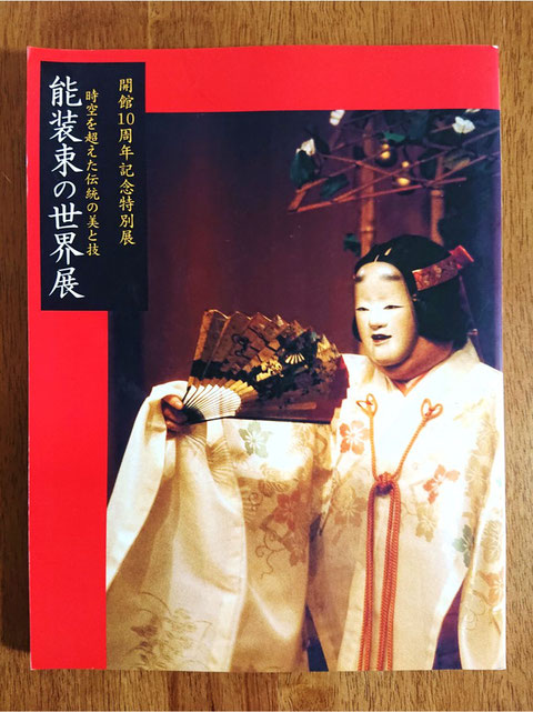 開館10周年記念特別展『時空を超えた伝統の美と技　能装束の世界展』浅井能楽資料館、2005年