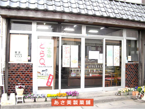 「あさ美製菓舗」(埼玉県本庄市銀座1丁目6−24) ©https://brand.cci-saitama.or.jp/honjo/goods_honjo_941/
