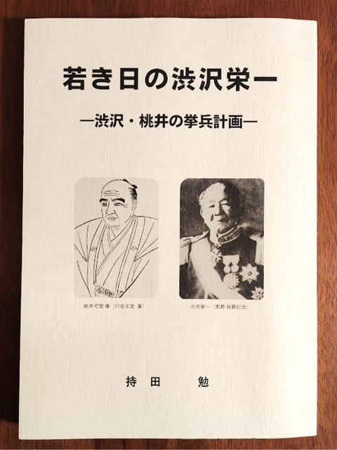 『若き日の渋沢栄一 ～渋沢・桃井の挙兵計画』（持田 勉著、博字堂、2022年）