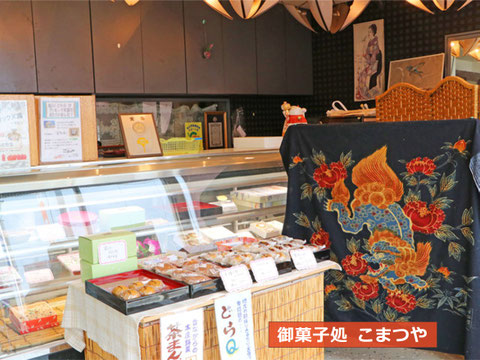 「御菓子処 こまつや」(埼玉県本庄市本庄1丁目3−24) ©https://www.saihokunavi.net/shop/shop.shtml?s=1453