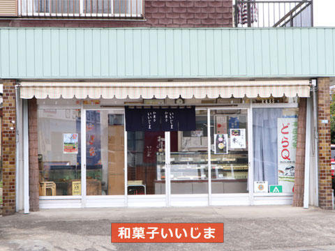 「和菓子 いいじま」(埼玉県本庄市小島南2丁目4−22) ©https://www.saihokunavi.net/shop/shop.shtml?s=773