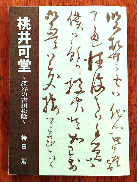 『桃井可堂 ~深谷の吉田松陰~』(持田 勉著、博字堂、2014年)
