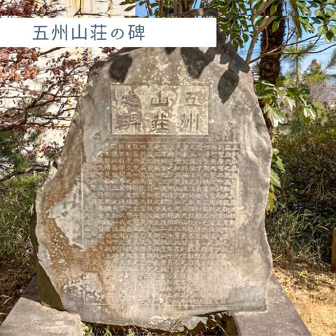 「五州山荘の碑」　　※五州園様 Instagram：https://www.instagram.com/goshuen.front/p/CeKVun6v1ij/　より