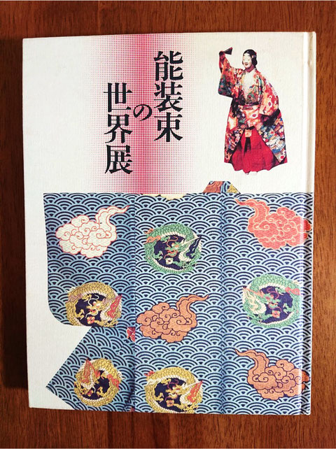 ヨーロッパ・アメリカ展帰国記念『能装束の世界展　～現代によみがえる染と織～』朝日新聞社、1994年