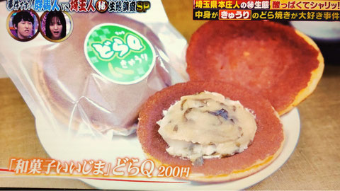 「和菓子いいじまさんのドラQ」