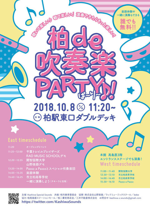 2018/10/08に柏駅にて行われた「柏 de 吹奏楽Party(ぱ～り～)♪！」