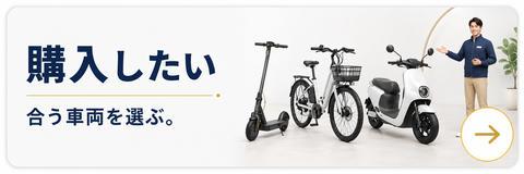 熊本で電動キックボード・電動サイクル・電動バイクの購入を相談したい方への案内