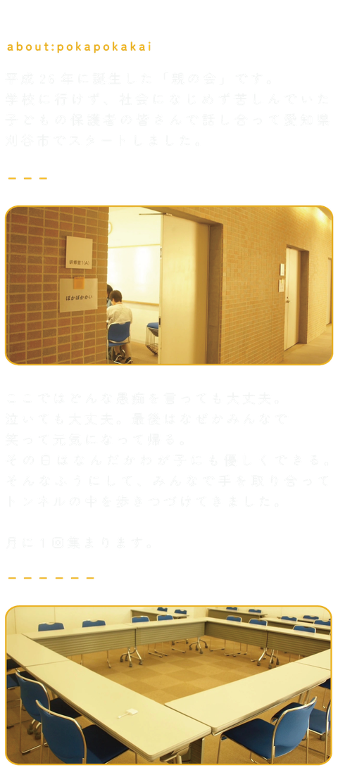 ぽかぽかかいって？平成26年に誕生した「親の会」です。月に一度集まります。