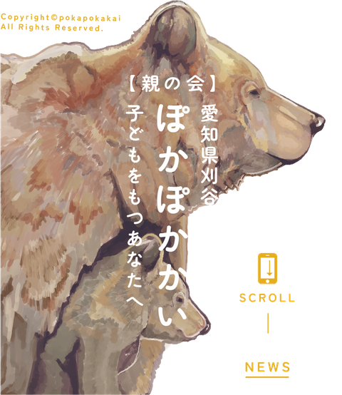 【親の会・ぽかぽかかい】愛知県刈谷市から子供をもつあなたへ