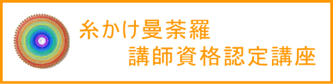 糸かけ曼荼羅 資格