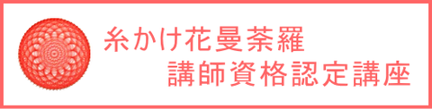 糸かけ曼荼羅の資格認定講座 - 日本糸曼荼羅協会 糸かけ曼荼羅の資格認定講座 - 日本糸曼荼羅協会