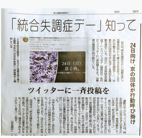 統合失調症カフェが世界統合失調症デー（5月24日）にSNS投稿をするよう2019年から呼びかけを始めたことが、 2020年5月21付の京都新聞に掲載されました。