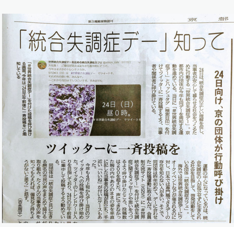 京都新聞に掲載されました。統合失調症カフェが世界統合失調症デー5.24にSNS・ツイッター投稿を呼びかけ 2020.5.19