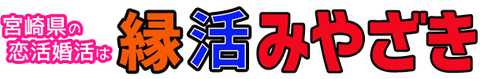 宮崎県婚活パーティーは縁活みやざき