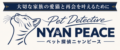 【全国対応】迷子猫捜索・脱走猫捜索ならペット探偵ニャンピース｜猫専門ペット探偵