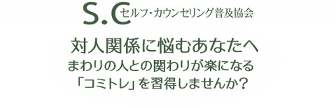 対人関係に悩むあなたへ　まわりの人との関わりが楽になる、コミュニケーショントレーニングを習得しませんか？