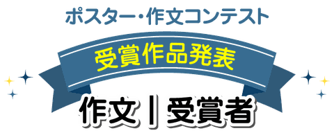 作文　受賞者