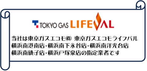 内藤たたみ㈱東京ガスエコモ㈱指定業者