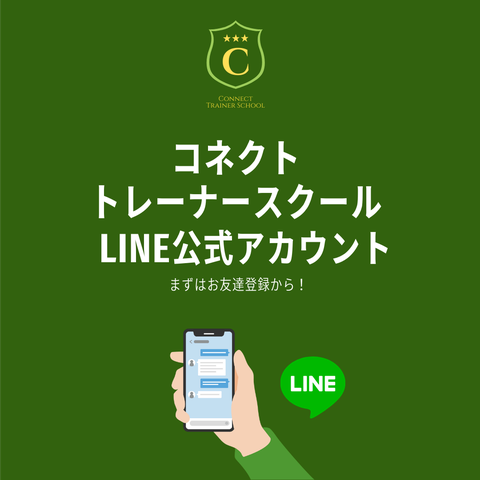 コネクトトレーナースクール公式LINE