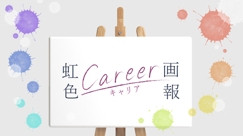 虹色キャリア画報